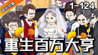 重生之大亨：成人免费阅读全文