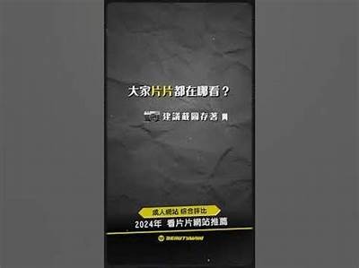 成人晚上免费观看网站推荐