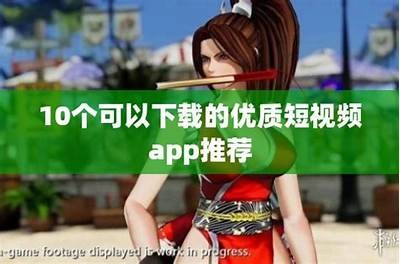 成人短视频app免费下载