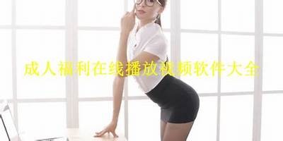 欧美成人免费高清视频在线观看