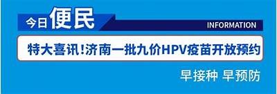 HPV何时全国免费接种成人疫苗？