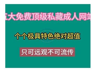 平台成人免费直播网站大全